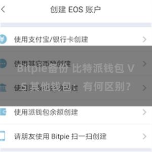 Bitpie备份 比特派钱包 VS 其他钱包：有何区别？