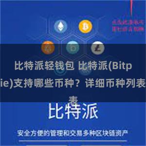 比特派轻钱包 比特派(Bitpie)支持哪些币种？详细币种列表