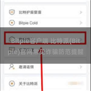 Bitpie客户端 比特派(Bitpie)官网常见诈骗防范提醒