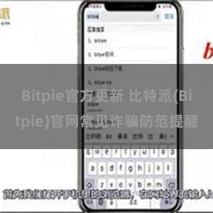 Bitpie官方更新 比特派(Bitpie)官网常见诈骗防范提醒