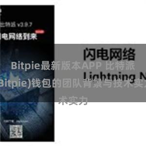 Bitpie最新版本APP 比特派(Bitpie)钱包的团队背景与技术实力