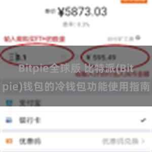 Bitpie全球版 比特派(Bitpie)钱包的冷钱包功能使用指南