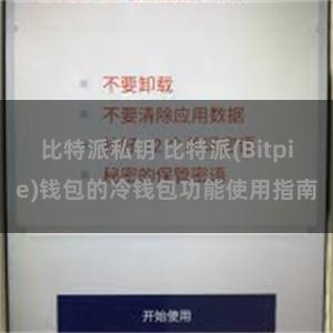 比特派私钥 比特派(Bitpie)钱包的冷钱包功能使用指南