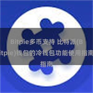 Bitpie多币支持 比特派(Bitpie)钱包的冷钱包功能使用指南