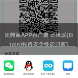 比特派APP客户端 比特派(Bitpie)钱包安全性能如何？