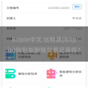 Bitpie中文 比特派(Bitpie)钱包能删除交易记录吗？