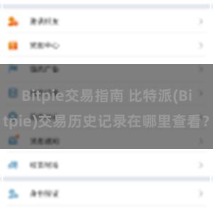 Bitpie交易指南 比特派(Bitpie)交易历史记录在哪里查看？