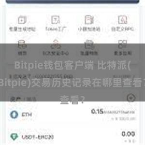 Bitpie钱包客户端 比特派(Bitpie)交易历史记录在哪里查看？