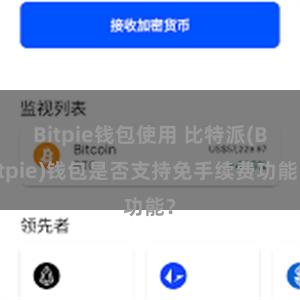 Bitpie钱包使用 比特派(Bitpie)钱包是否支持免手续费功能？