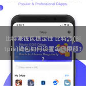 比特派钱包稳定性 比特派(Bitpie)钱包如何设置每日限额？