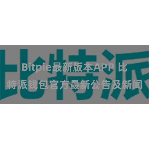 Bitpie最新版本APP 比特派钱包官方最新公告及新闻