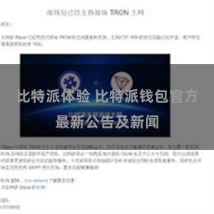 比特派体验 比特派钱包官方最新公告及新闻