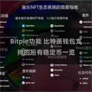 Bitpie功能 比特派钱包支持的所有稳定币一览