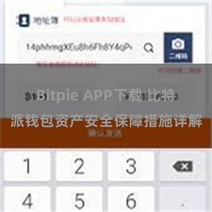 Bitpie APP下载 比特派钱包资产安全保障措施详解