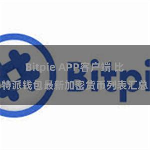 Bitpie APP客户端 比特派钱包最新加密货币列表汇总