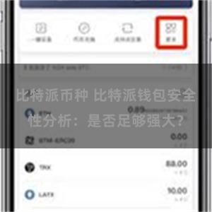 比特派币种 比特派钱包安全性分析：是否足够强大？