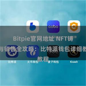 Bitpie官网地址 NFT铸造与销售全攻略：比特派钱包详细教程
