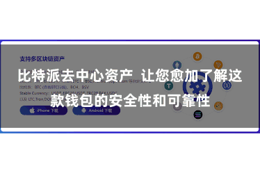 比特派去中心资产  让您愈加了解这款钱包的安全性和可靠性