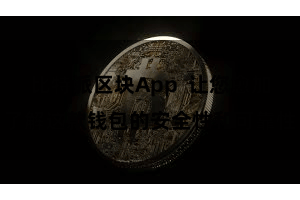 比特派区块App  让您愈加了解这款钱包的安全性和可靠性