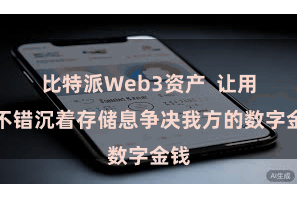 比特派Web3资产  让用户不错沉着存储息争决我方的数字金钱