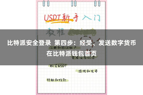 比特派安全登录  第四步：经受、发送数字货币在比特派钱包首页