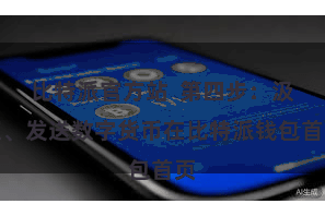 比特派官方站  第四步：汲取、发送数字货币在比特派钱包首页
