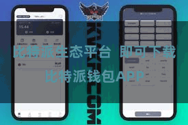 比特派生态平台  即可下载比特派钱包APP