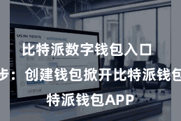 比特派数字钱包入口  第二步：创建钱包掀开比特派钱包APP