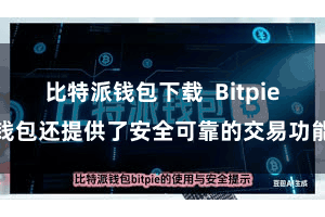 比特派钱包下载  Bitpie钱包还提供了安全可靠的交易功能