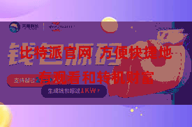 比特派官网  方便快捷地有观看和转机财富