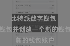比特派数字钱包  翻开钱包并创建一个新的钱包账户