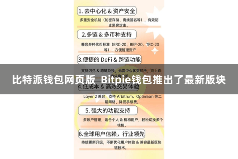 比特派钱包网页版  Bitpie钱包推出了最新版块