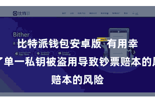 比特派钱包安卓版  有用幸免了单一私钥被盗用导致钞票赔本的风险