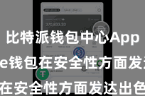 比特派钱包中心App  Bitpie钱包在安全性方面发达出色