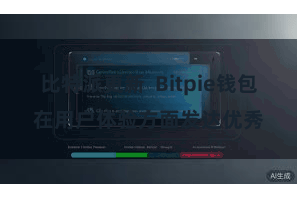 比特派更新 Bitpie钱包在用户体验方面发达优秀