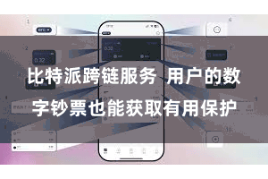 比特派跨链服务  用户的数字钞票也能获取有用保护