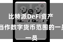 比特派DeFi资产  当作数字货币范围的一员