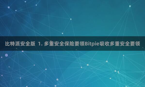 比特派安全版 1. 多重安全保险要领Bitpie吸收多重安全要领