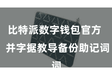 比特派数字钱包官方  并字据教导备份助记词