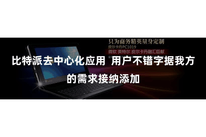 比特派去中心化应用  用户不错字据我方的需求接纳添加