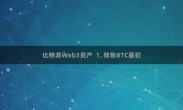 比特派Web3资产  1. 转账BTC最初