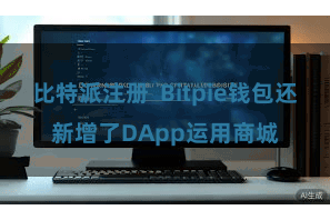 比特派注册 Bitpie钱包还新增了DApp运用商城
