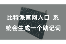 比特派官网入口  系统会生成一个助记词