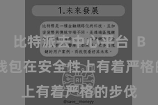比特派去中心平台  Bitpie钱包在安全性上有着严格的步伐