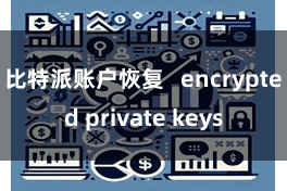 比特派账户恢复   encrypted private keys
