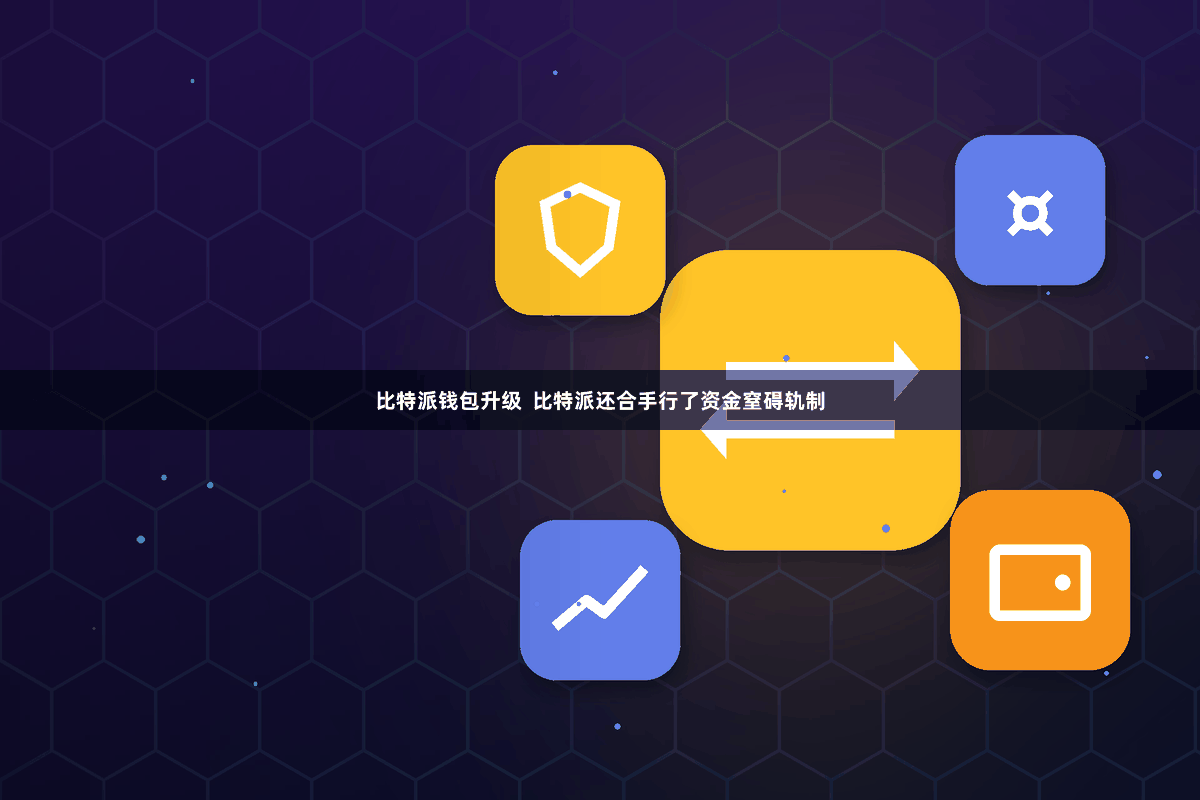 比特派钱包升级 比特派还合手行了资金窒碍轨制
