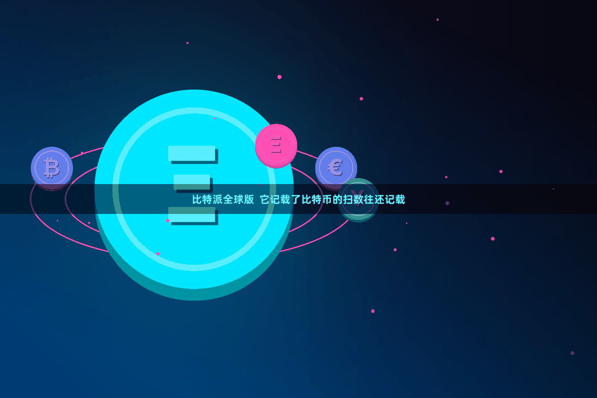 比特派全球版  它记载了比特币的扫数往还记载