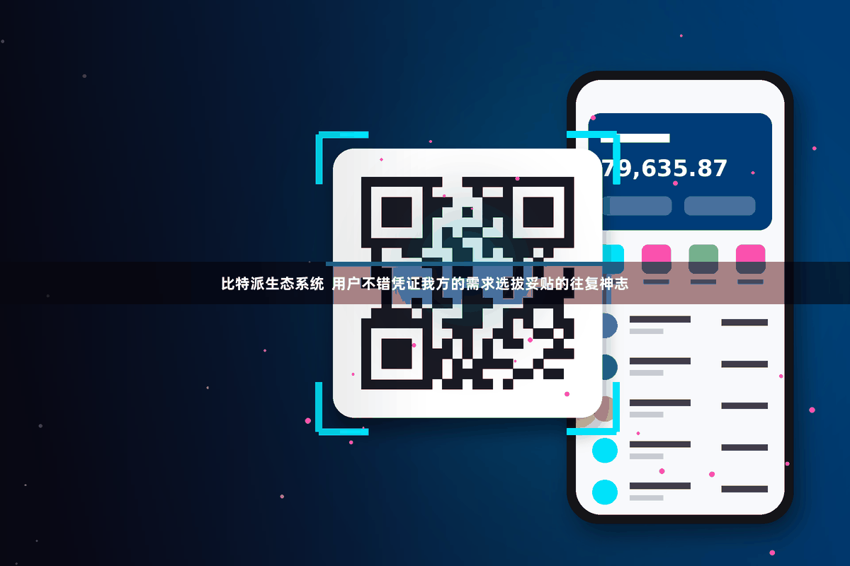 比特派生态系统  用户不错凭证我方的需求选拔妥贴的往复神志