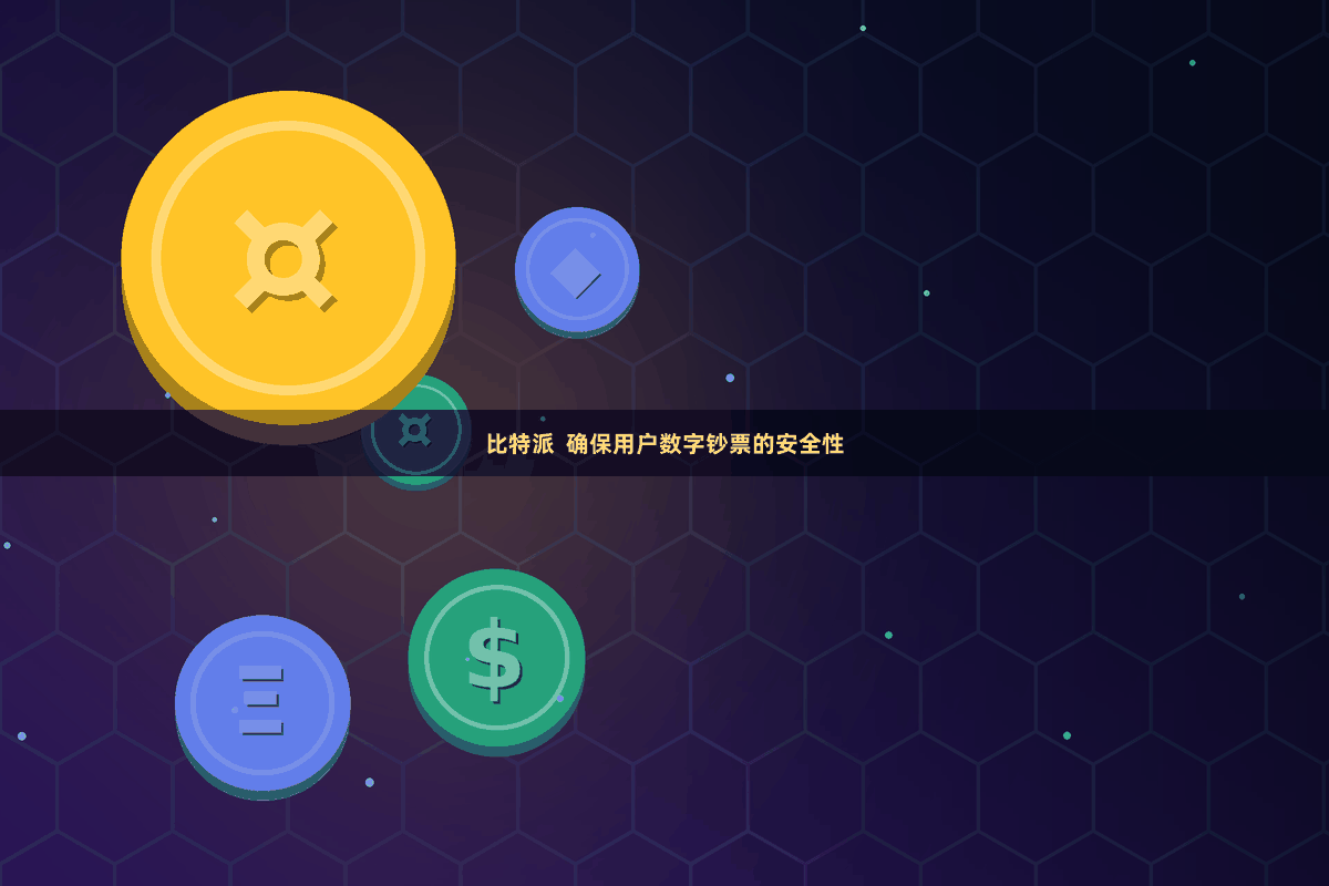 比特派  确保用户数字钞票的安全性