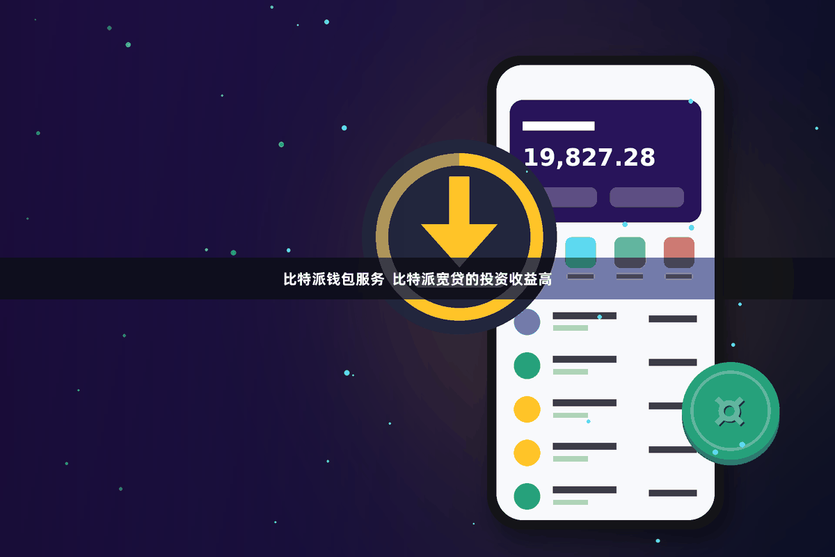 比特派钱包服务  比特派宽贷的投资收益高